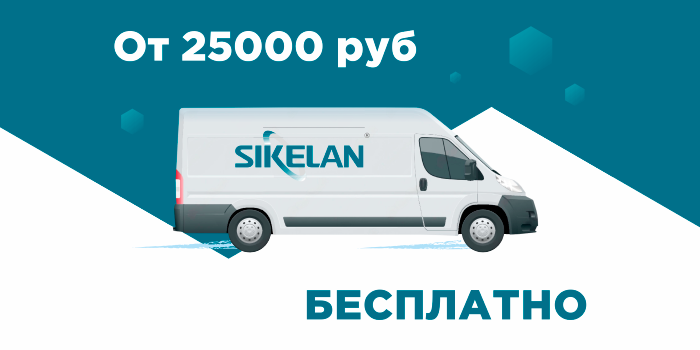 Бесплатная доставка заказов от 25 000р