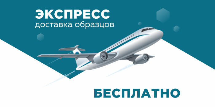 Бесплатная доставка образцов
