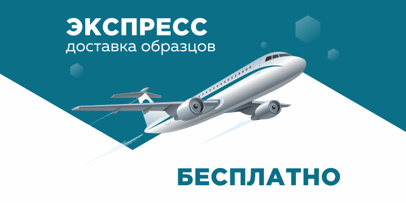 Бесплатная доставка образцов Бесплатная доставка образцов