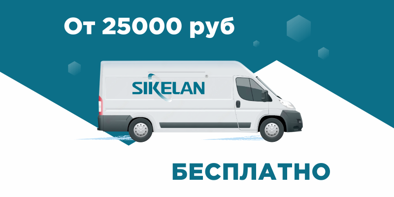 Бесплатная доставка заказов от 25 000р Бесплатная доставка заказов от 25 000р