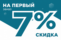 Скидка на первый заказ