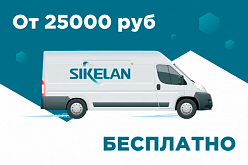 Бесплатная доставка заказов от 25 000р