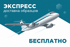 Бесплатная доставка образцов